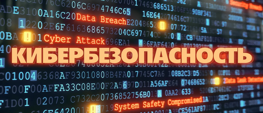 Азбука кибербезопасности: как защитить себя от мошенников?