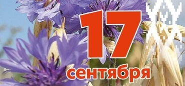 17 Сентября - ДЕНЬ НАРОДНОГО ЕДИНСТВА! 17 Сентября - ДЕНЬ НАРОДНОГО ЕДИНСТВА!